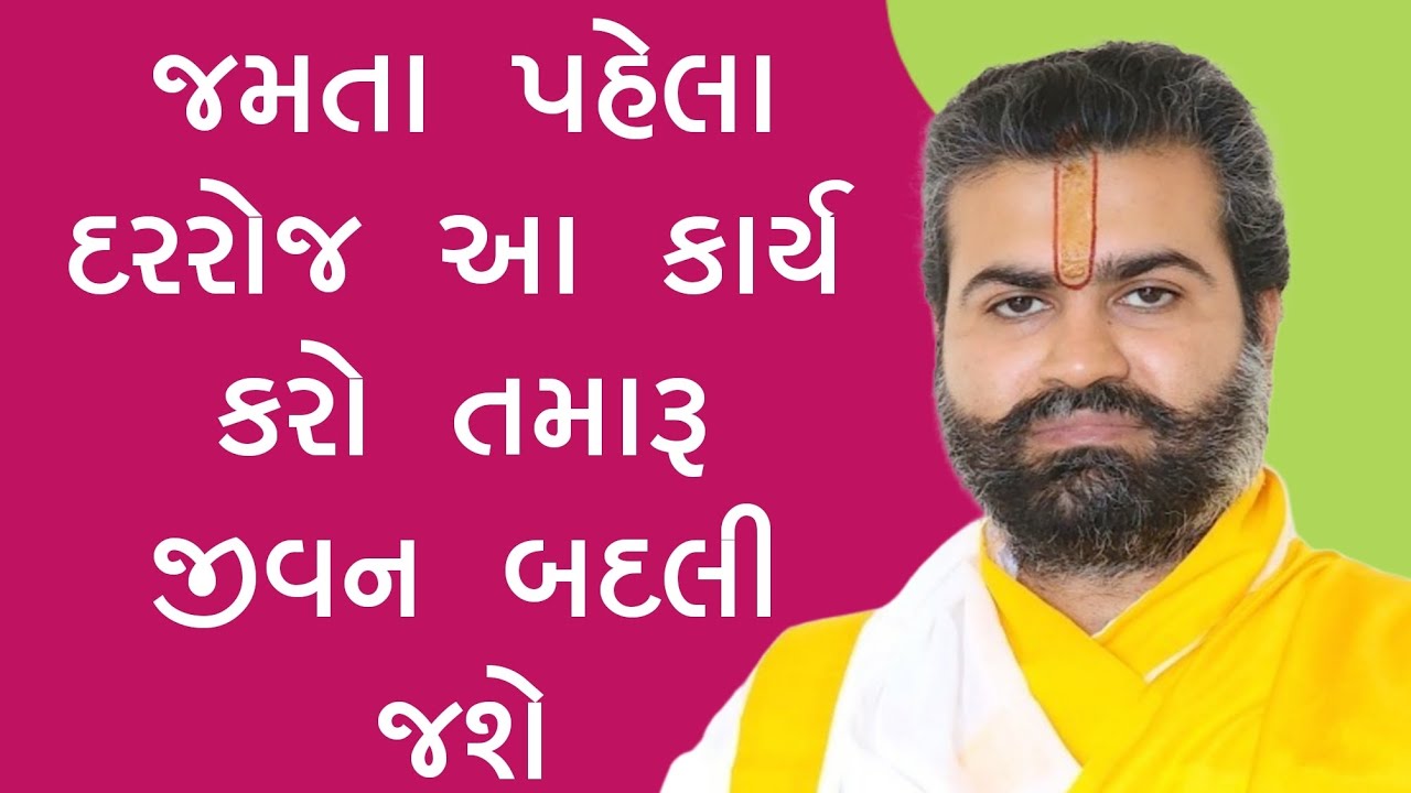 ll જમતા પહેલા આ એક કામ અવશ્ય કરો ll પુષ્ટિમાર્ગીય વચનામૃત રસપાન ll Vachnamrut Raspan ll 