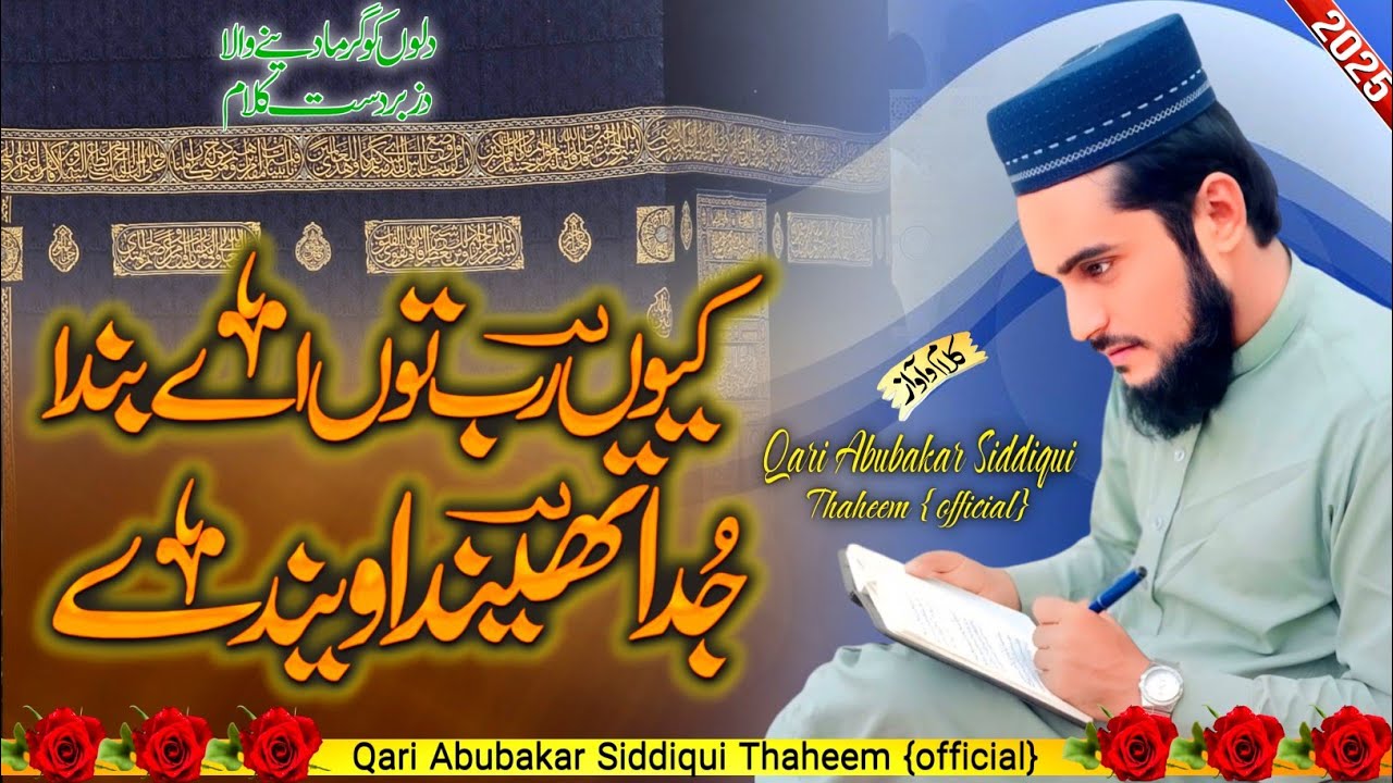 Heart touching Kalam2025 Kyon Rab Tu Ae Banda Judaa Thenda wende qari#abuabakr#siddiqui#
