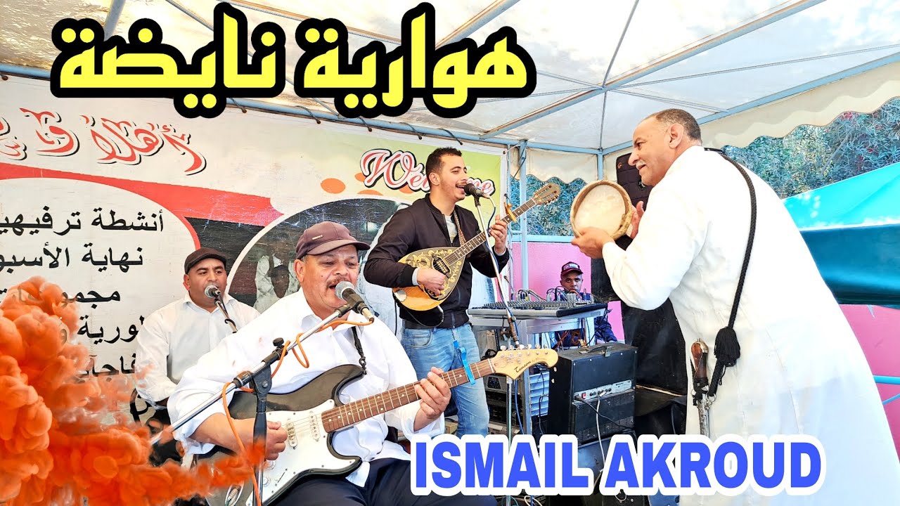 #هوارية_نايضة_الفنان_اسماعيل_عكرود ISMAIL AKROUD