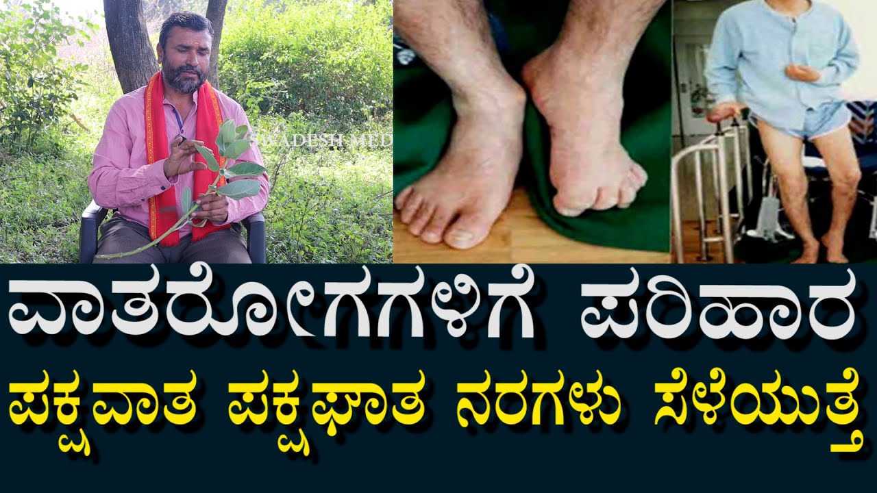 ಪಕ್ಷವಾತ | ಲಕ್ವಾ | ನರಗಳ ಸೆಳೆತಕ್ಕೆ ಪರಿಹಾರ | ನರಗಳು ಬಲಗೊಳ್ಳುತ್ತವೆ | Remedy For all Type Of  Paralysis