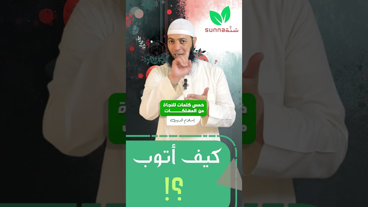 3 | خمس كلمات للنجاة من المهلكات | كيف أتوب! | إسلام الديب | قناة سُنَّة