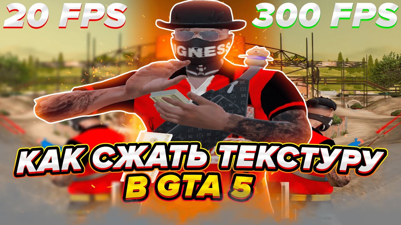 КАК СЖАТЬ ЛЮБУЮ ТЕКСТУРУ В ГТА 5 РП / КАК ПОДНЯТЬ ФПС В ГТА 5 ( GRAND )