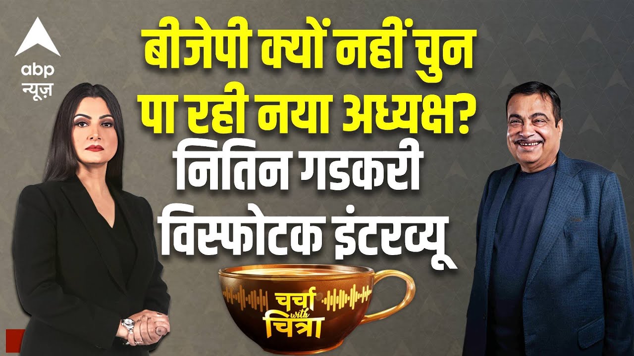 Nitin Gadkari Exclusive Interview With Chitra Tripathi: BJP क्यों नहीं चुन पा रही नया अध्यक्ष ?