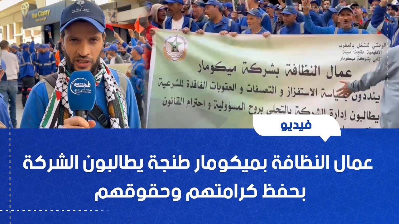 عمال النظافة بميكومار طنجة يطالبون الشركة بحفظ كرامتهم وحقوقهم
