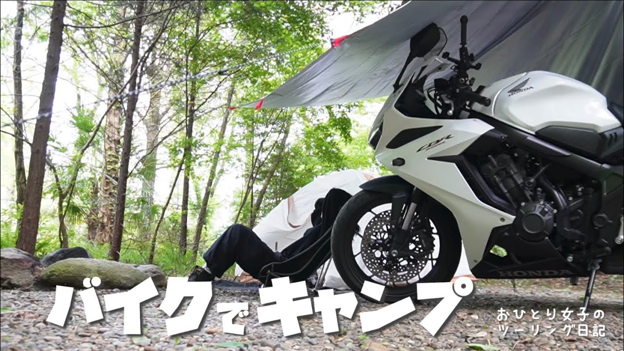 おひとり女子のツーリング日記#54 千葉県の直火サイトでキャンプツーリング