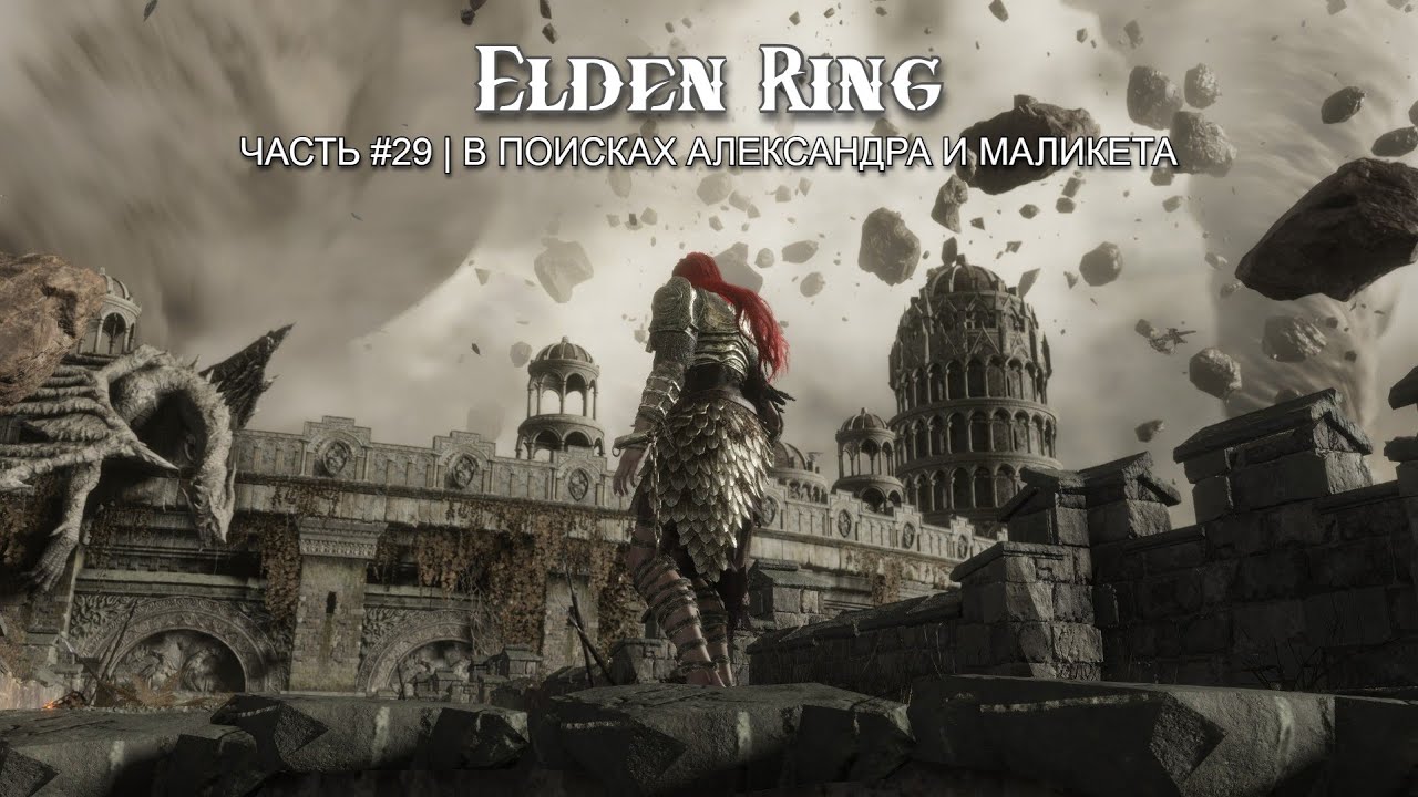 В поисках Александра и Маликета, часть 29 | Elden Ring