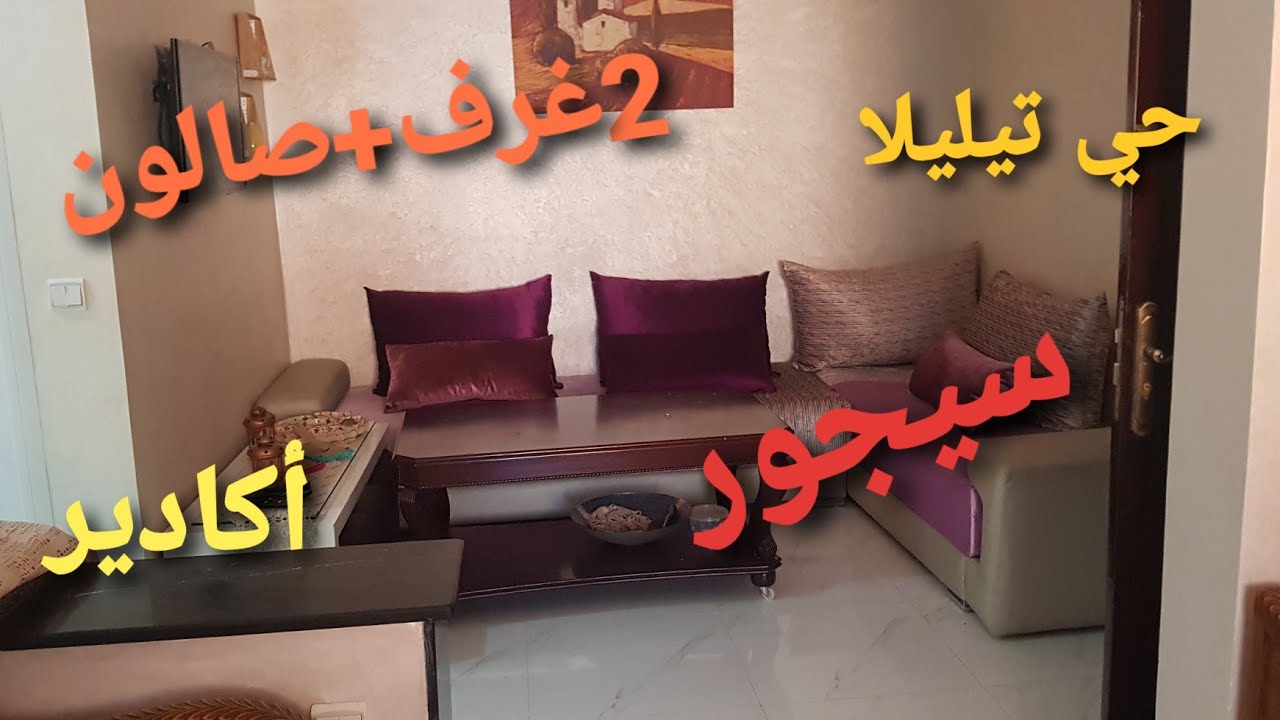 💥شقة مصلوحة كاملة🇲🇦مدينة أكادير حي تيليلا،2غرف+صالون+سيجور Apparemment à vendre à Agadir Tilila