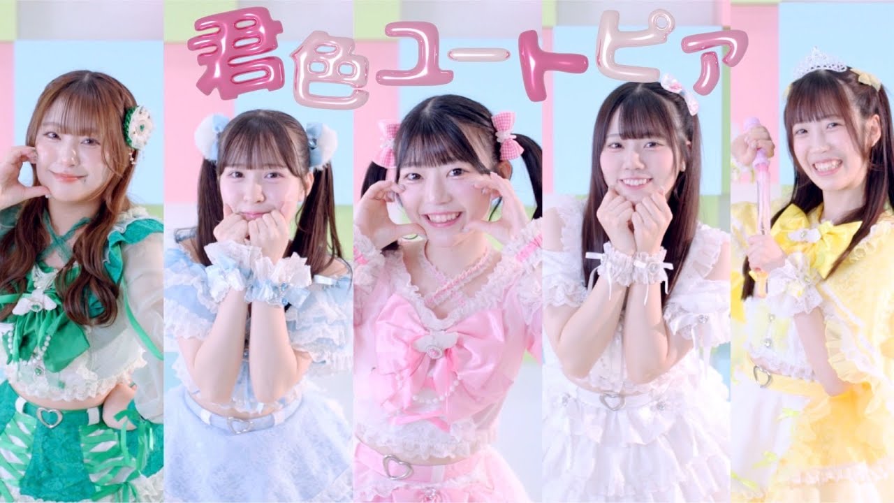 milu milu!　『君色ユートピア』MV
