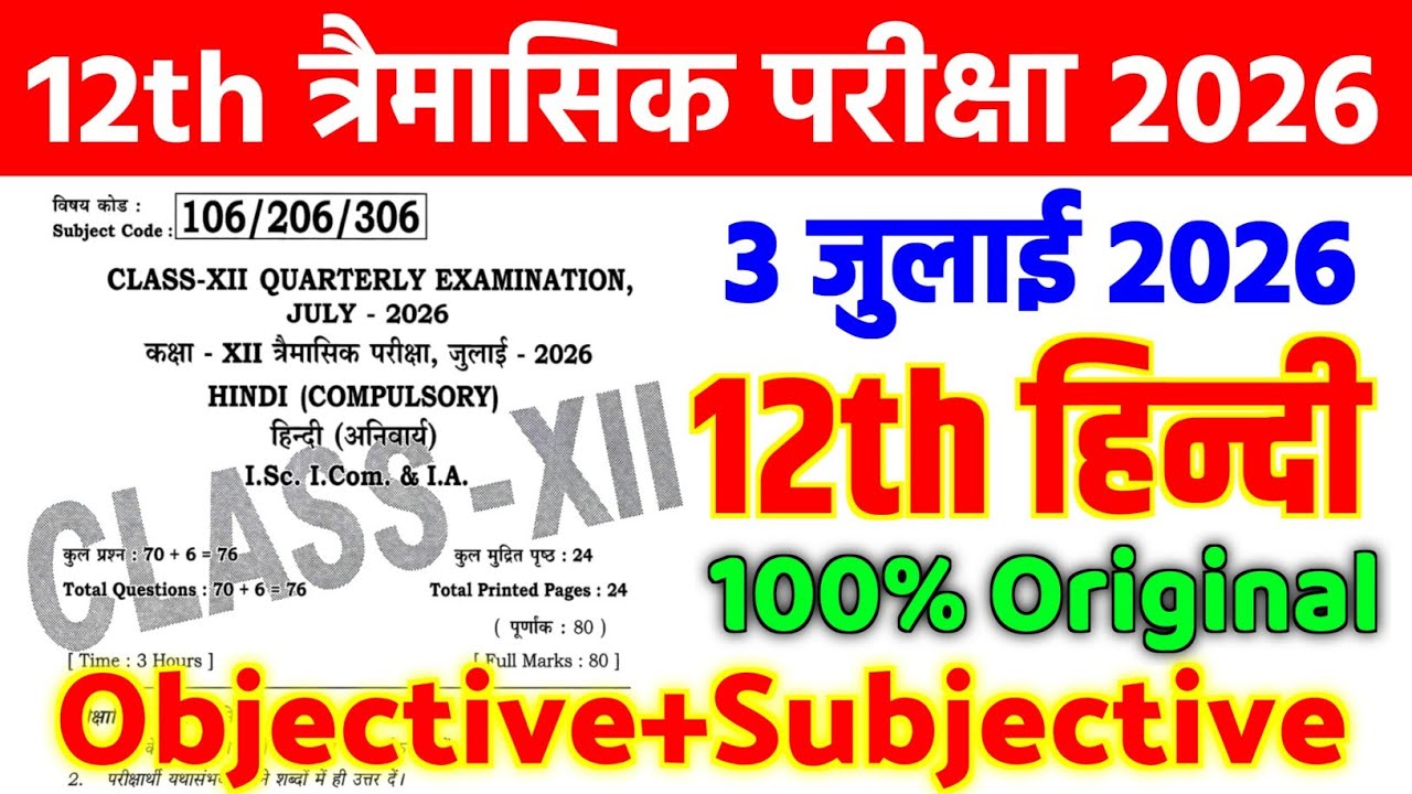 3 July Class 12th Hindi Quarterly Exam Viral Question Paper 2026 || class 12 hindi viral paper 2026