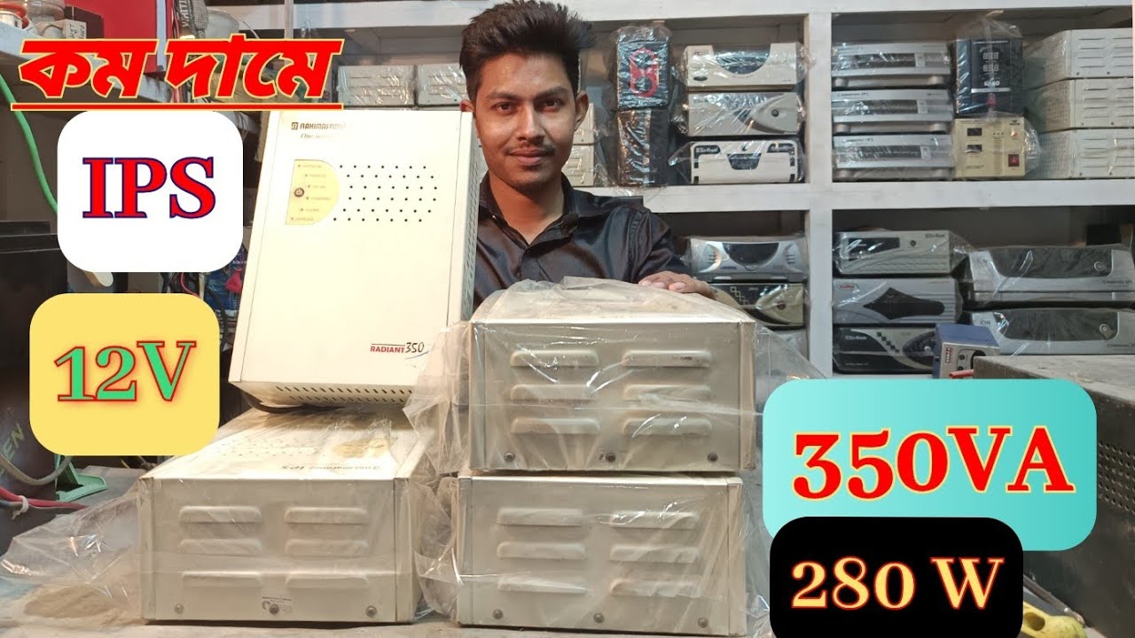 পুরাতন আইপিএস কম দামে ৩৫০ ভিএ ১২ ভোল্ট ২৮০ ওয়াট রহিমা আফরোজ আই পি এস সবচেয়ে ভালো মানের ips 350 va 