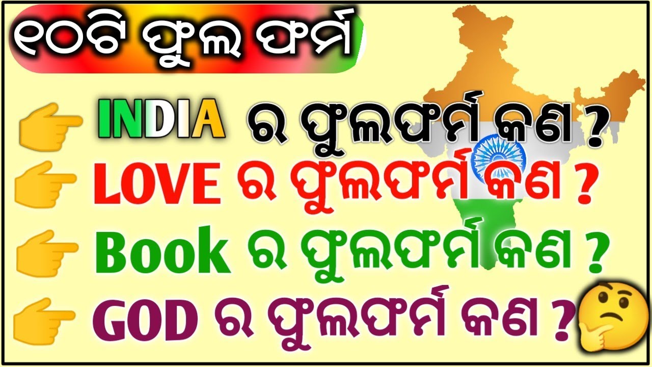 Full Form Odia Gk | Full form of INDIA | Full Form of LOVE | Full Form of BOOK | Full Form of GOD