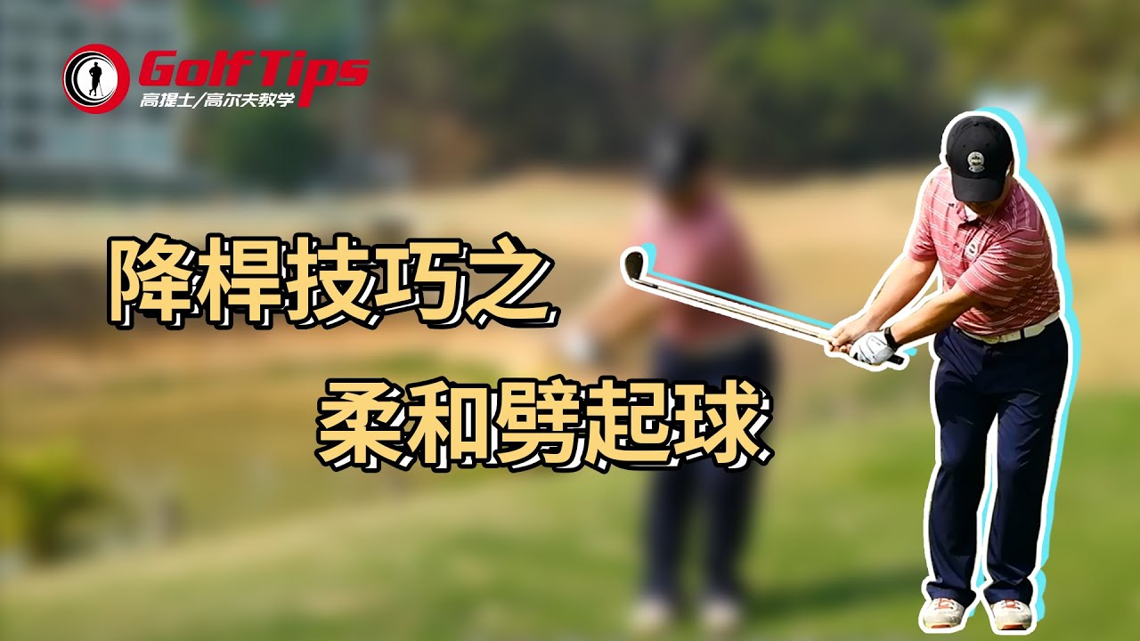 「高爾夫短桿」劈起球這樣打，助你一切一推保帕！（20210328）