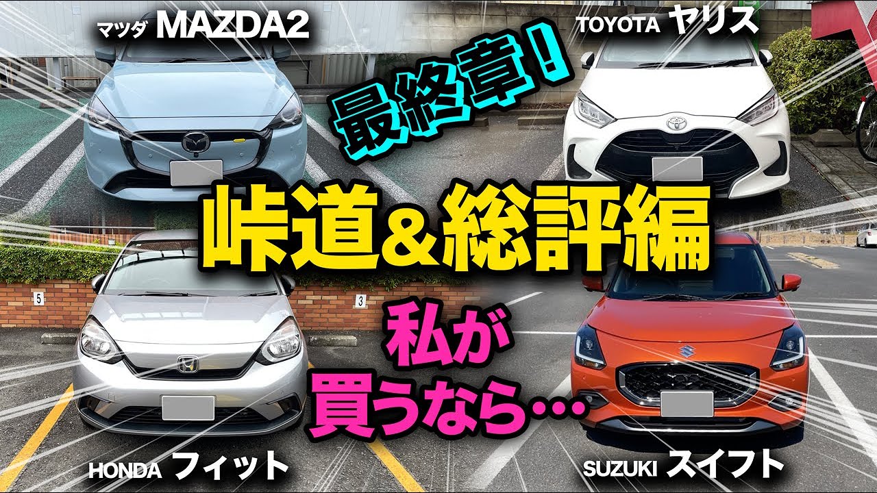 【コンパクトカー 走行比較！第3弾（峠道&総評編）】ヤリス、フィット、マツダ2、スイフト、、最終総合評価！「私が買うなら●●です」