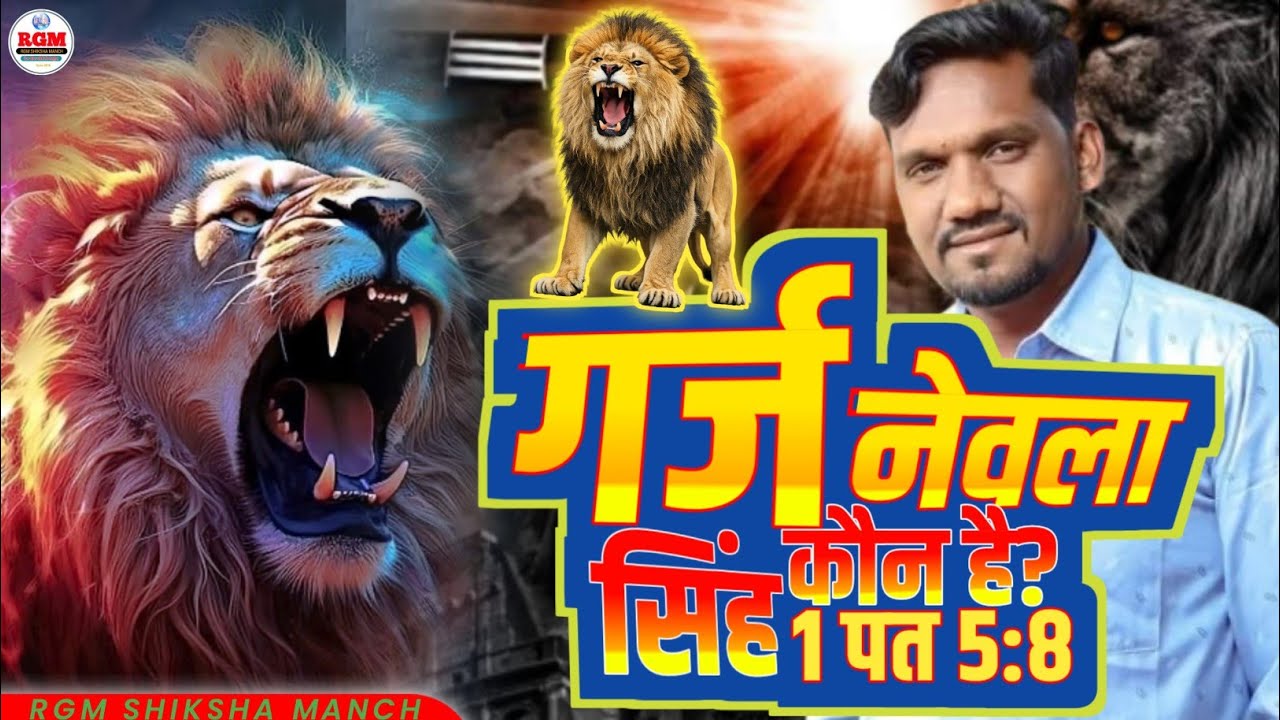 विषय:~गर्जनेवाला सिंह कौन है? ऐतिहासिक सन्दर्भ जानिए और वचन का सही व्याख्या कीजिए।।। 1पत 5:8