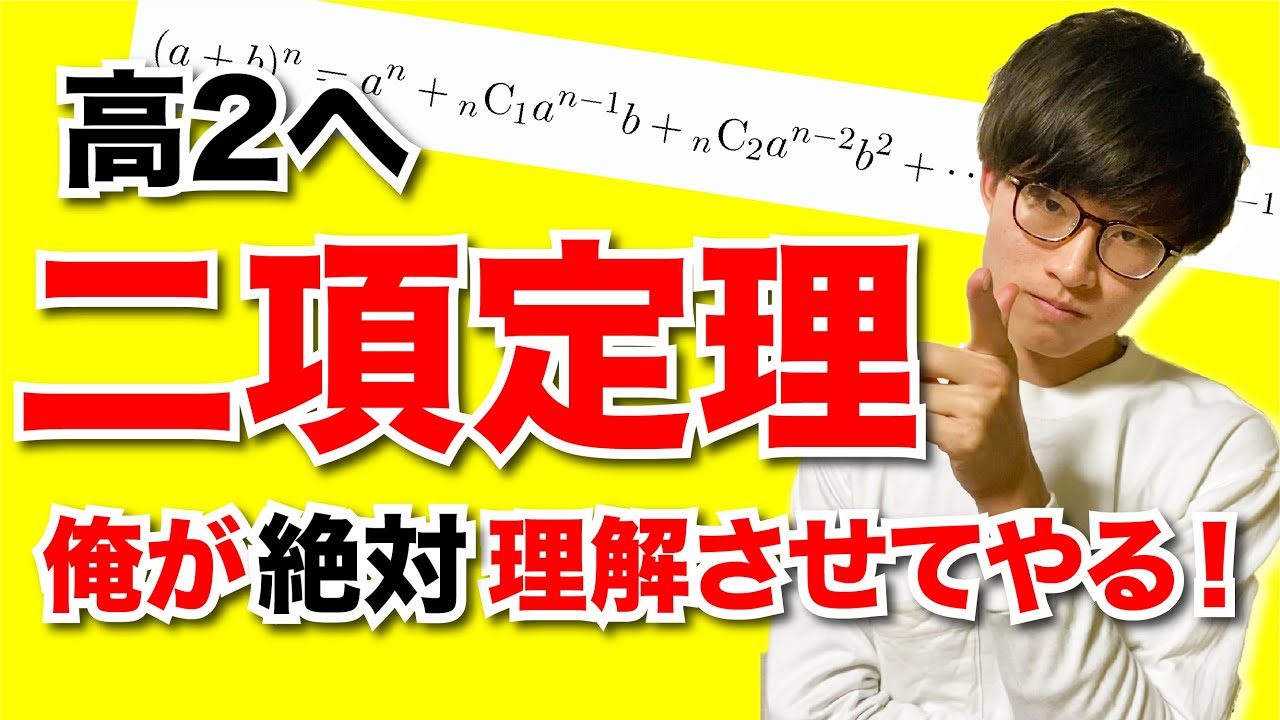 【数Ⅱ】二項定理の解説（大丈夫みんな分かんないから）