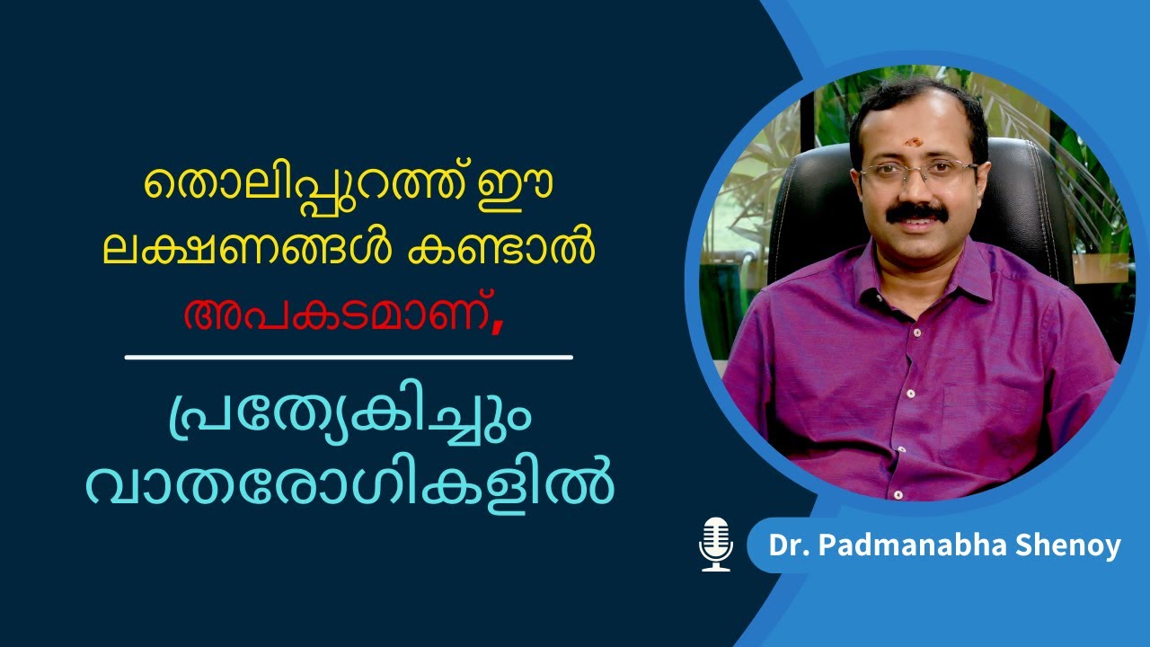 തൊലിപ്പുറത്ത് ഈ ലക്ഷണങ്ങൾ കണ്ടാൽ അപകടമാണ്, പ്രത്യേകിച്ചും വാതരോഗികളിൽ