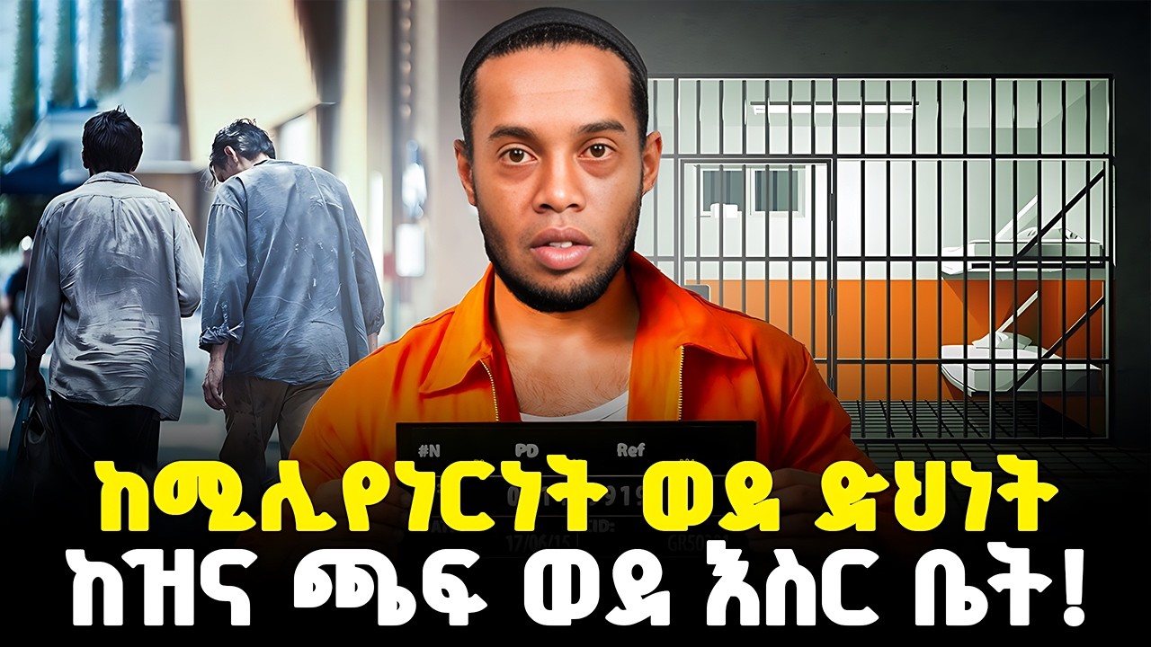 ከሚሊየነርነት ወደ ድህነት... | ከዝና ጫፍ ወደ እስር ቤት! | የሮናልዲኒሆ  የህይወት ቁልቁለት! | @MeshualekiaLife