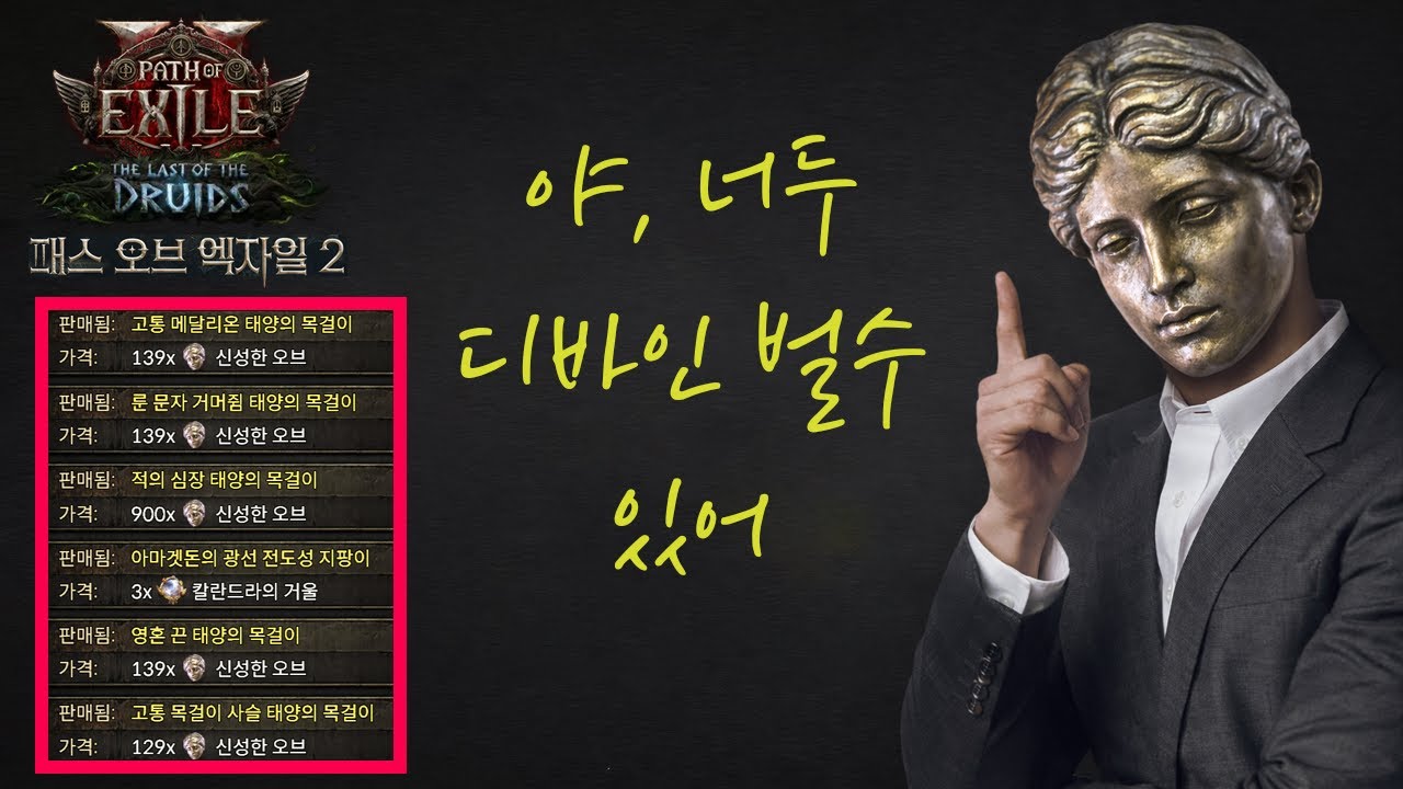 [패스 오브 엑자일 2] 제가 커런시를 버는 방법을 공개합니다.