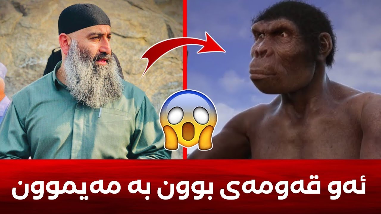 ئەو قەومەی بوون بە مەیمون! 😱 مامۆستا هەڵۆ mamosta halo