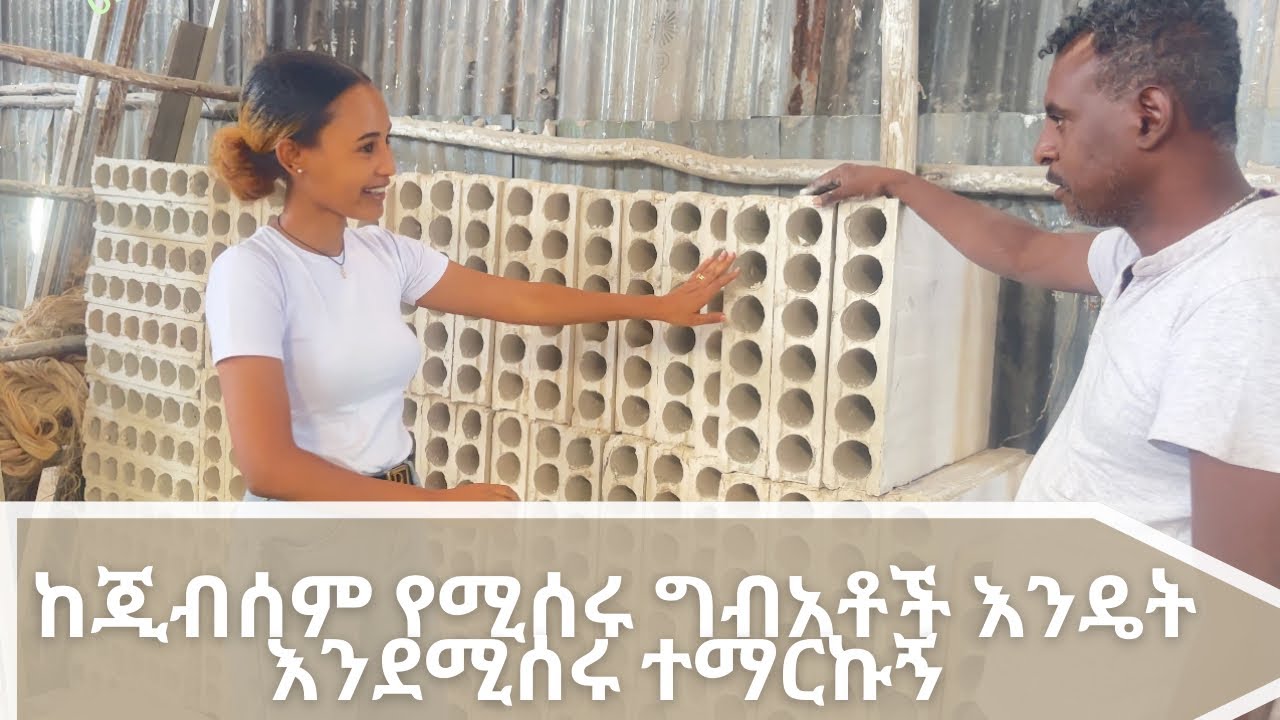 How things are made- Gypsum works/ ነገሮች እንዴት ይሰራሉ- ከጂብሰም የሚሰሩ ግብአቶች #gypsum #smallbusiness #youtube