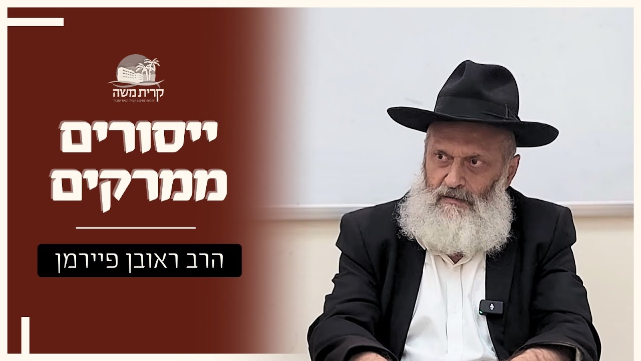 העבודה זרה של ימינו | הרב ראובן פיירמן | מאמר 'יסורים ממרקים' שיעור #2