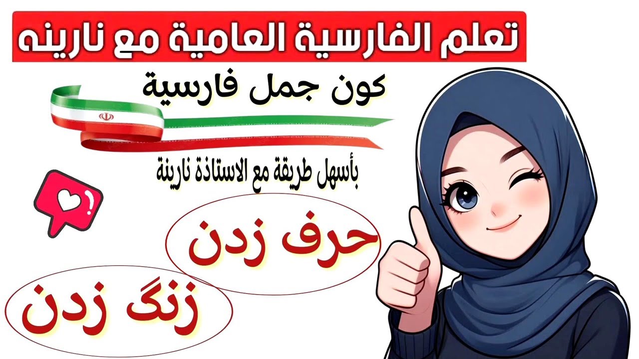 كون جمل بأسهل طريقة - حرف زدن, زنگ زدن