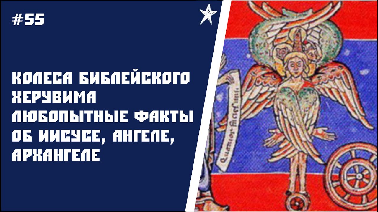 #55 Колеса библейского Херувима и любопытные факты об Иисусе, Архангеле, Ангеле