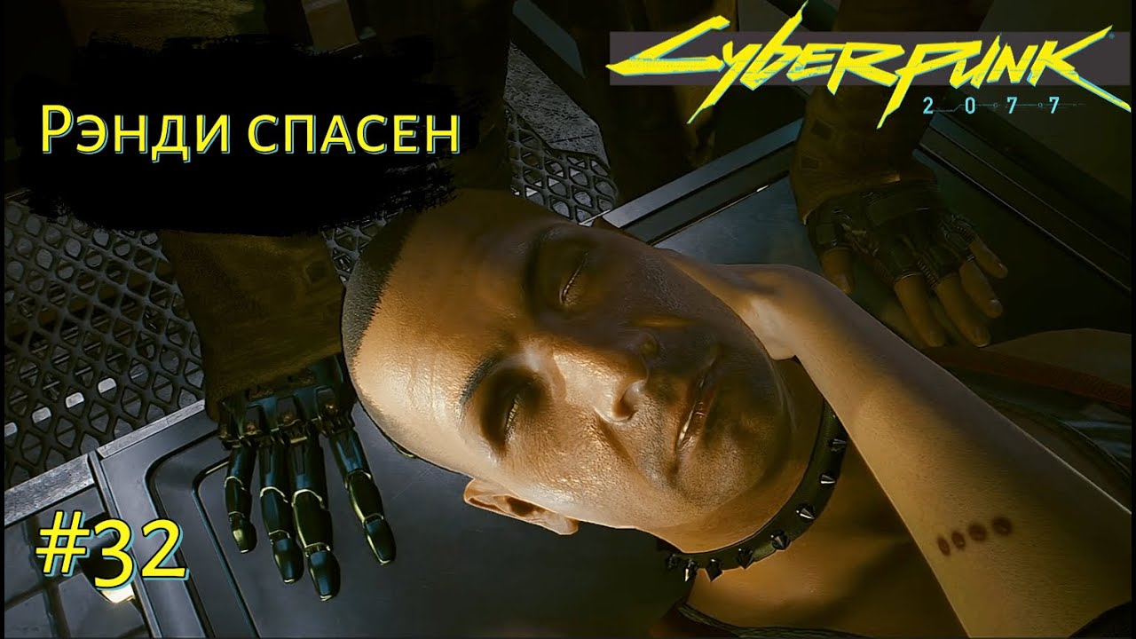 РЭНДИ СПАСЁН ➤ Cyberpunk 2077 #32