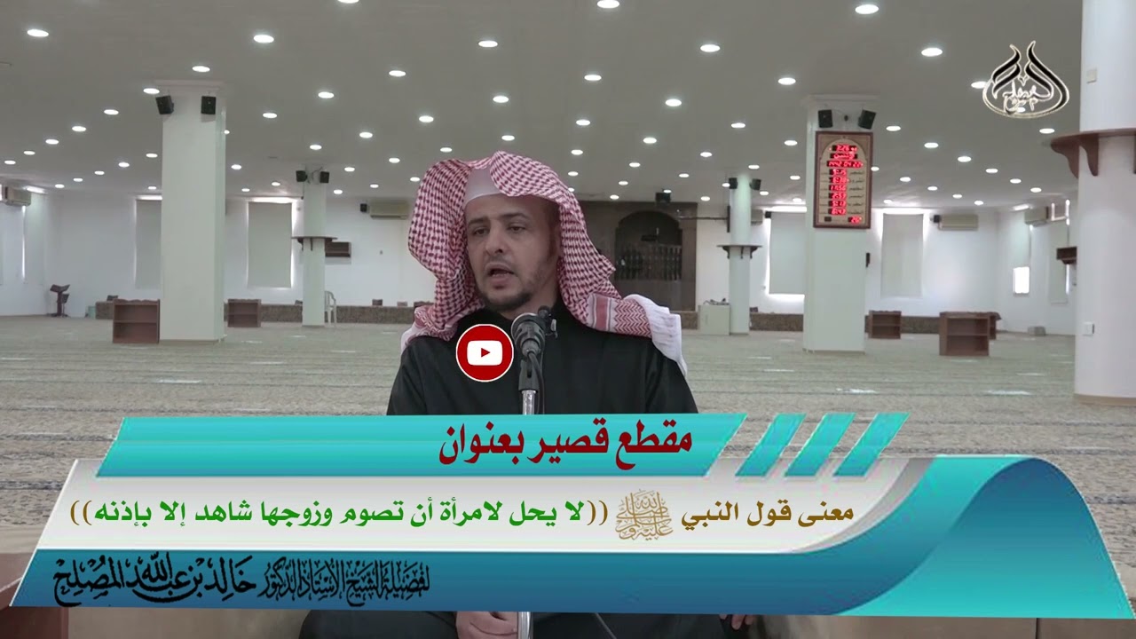 معنى قول النبي صلى الله عليه وسلم (( لا يحل لامرأة أن تصوم وزوجها شاهد إلا بإذنه))