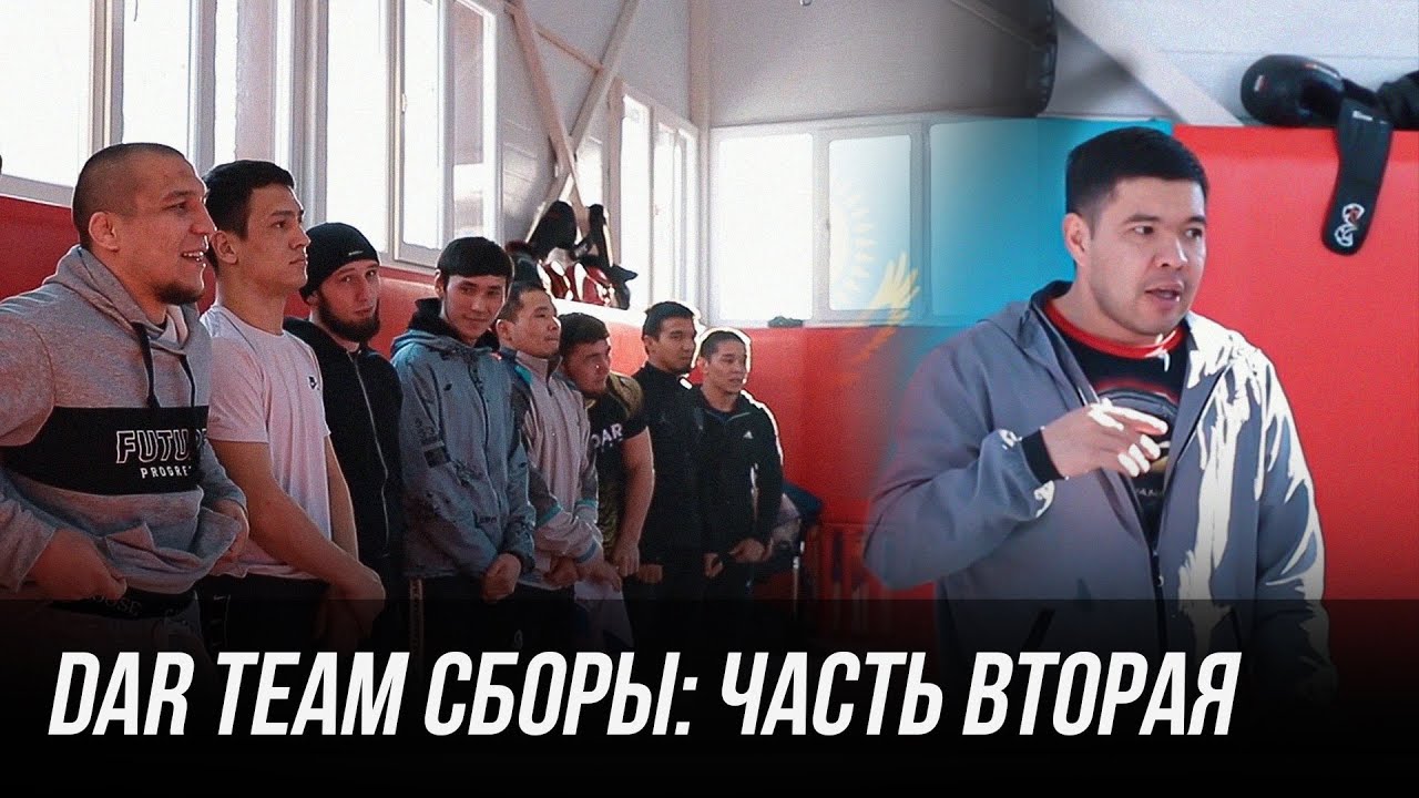 DAR TEAM СБОРЫ: ВТОРАЯ ЧАСТЬ