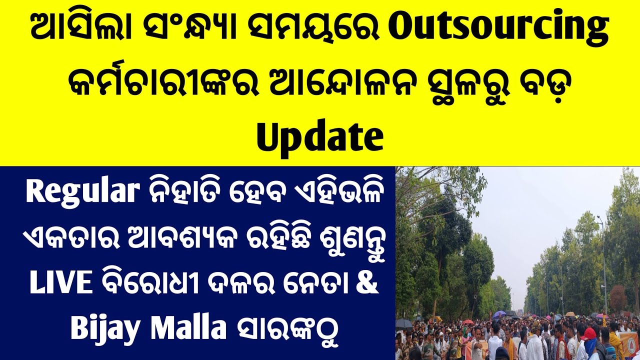 Outsourcing Employees Strike News Today Odisha/Outsourcing News Today/Outsourcing News/Outsourcing