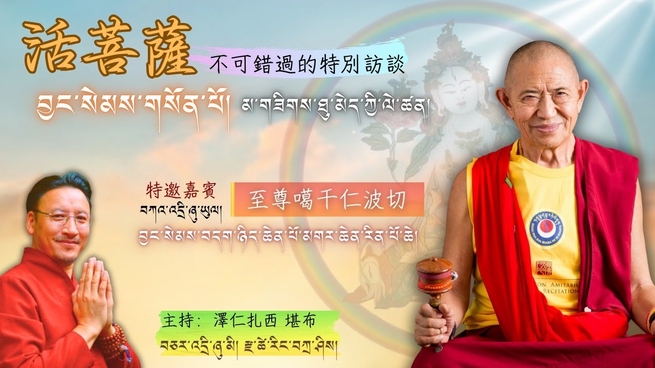 མགར་ཆེན་རིན་པོ་ཆེར་དམིགས་བསལ་བཅར་འདྲི།不可錯過的特別訪談/與噶千仁波切訪談