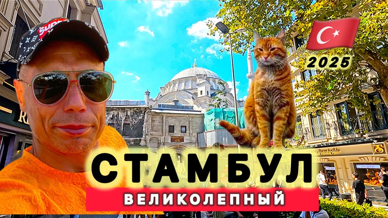 Турция 🇹🇷 ВЕЛИКОЛЕПНЫЙ СТАМБУЛ  / АВТОРСКАЯ ЭКСКУРСИЯ / ЛУЧШИЕ МЕСТА ЗА ОДИН ДЕНЬ /