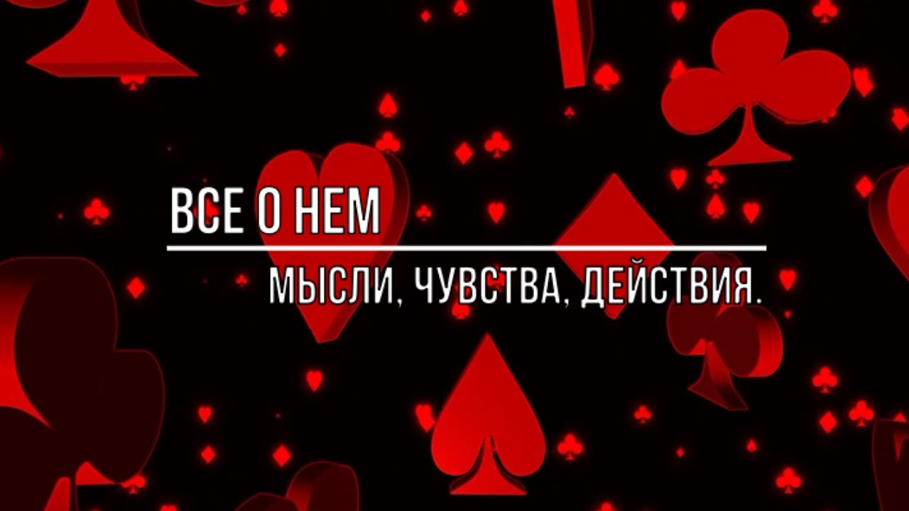 ВСЕ О НЕМ. ЕГО ЧУВСТВА, МЫСЛИ, ДЕЙСТВИЯ