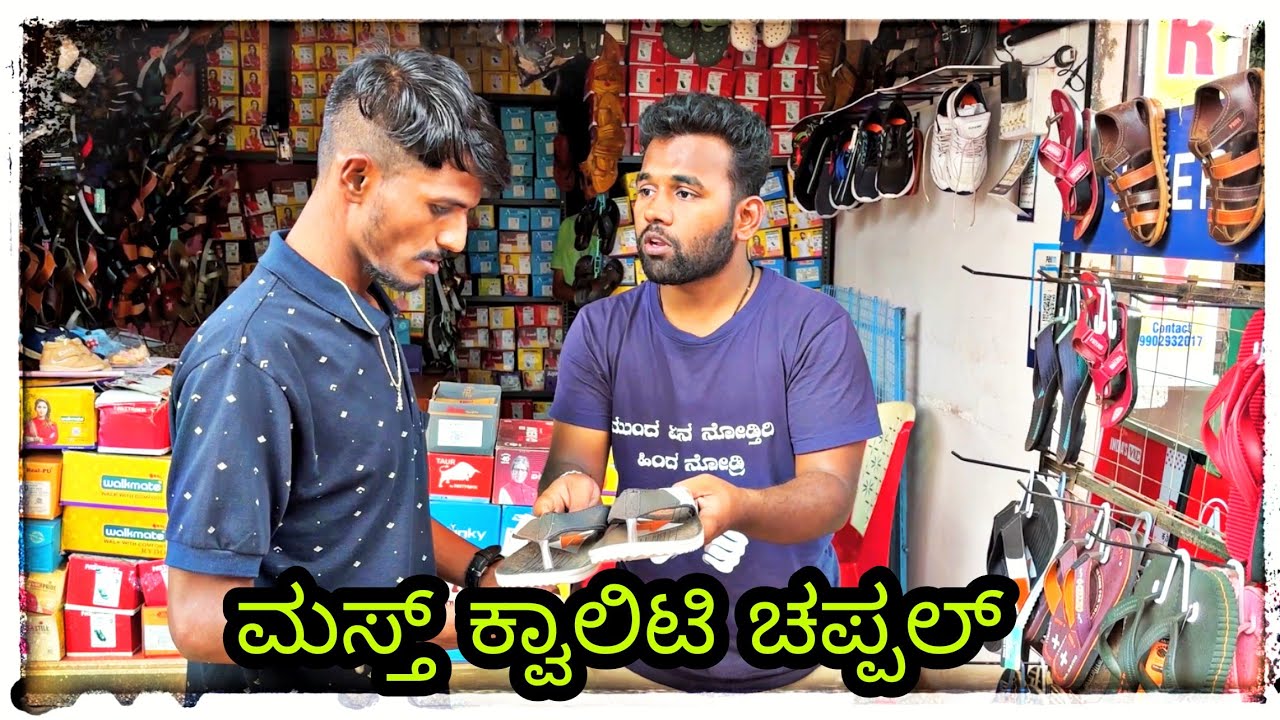 ಮಸ್ತ್ ಕ್ವಾಲಿಟಿ ಚಪ್ಪಲ್ 😂😂 ಕನ್ನಡ ಕಾಮಿಡಿ ವಿಡಿಯೋ @mantesh_amragol#kannada