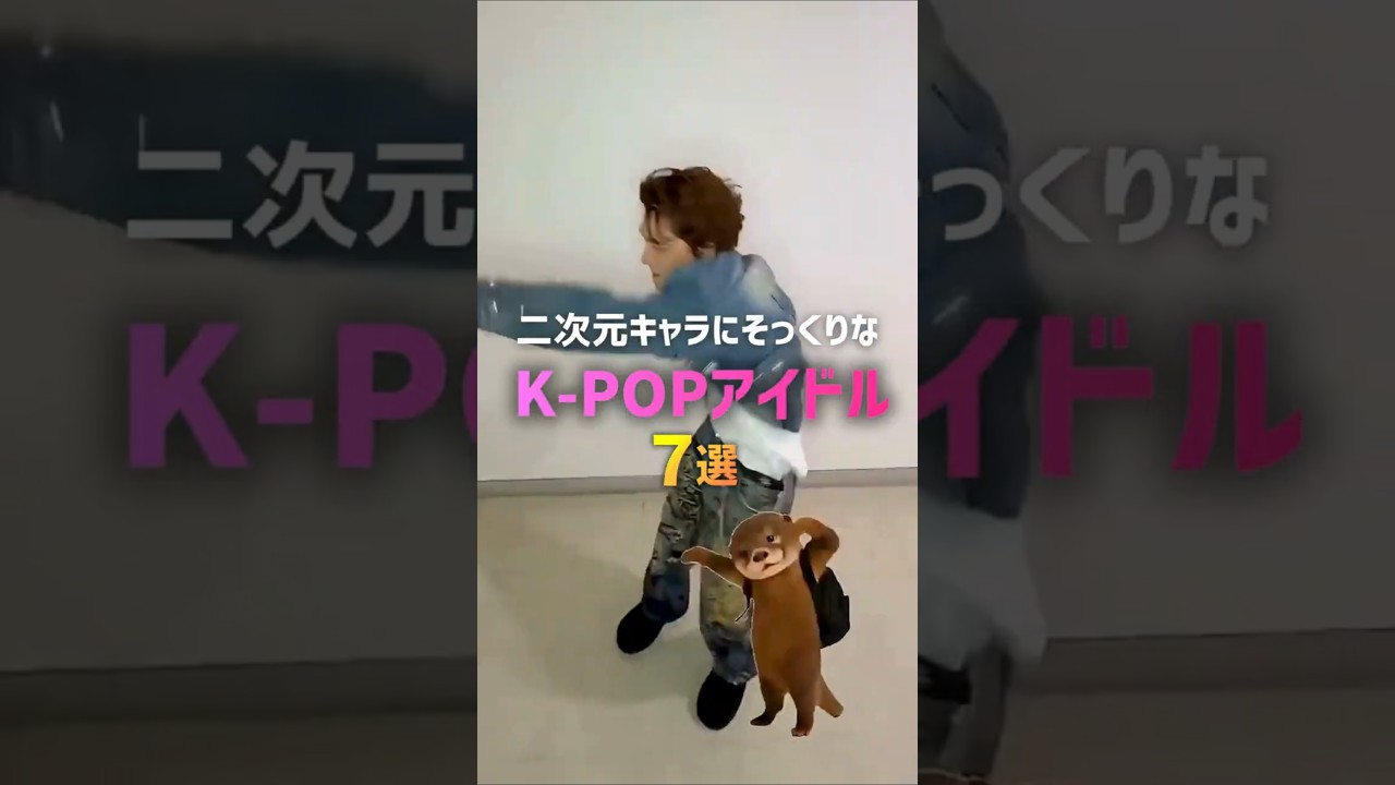 二次元キャラにそっくりなK-POPアイドル7選⭐
