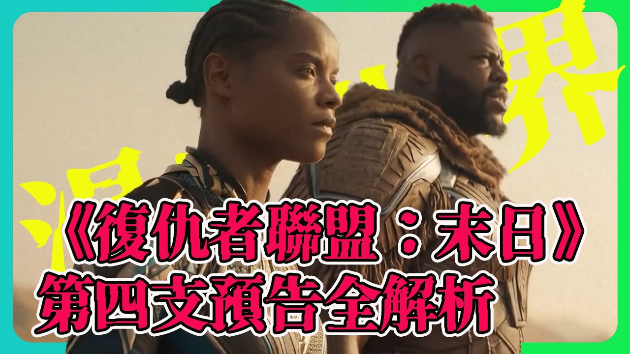 《復仇者聯盟：末日之戰》第三支預告解析｜X戰警回歸了|《復仇者聯盟：末日》其實在重寫《終局之戰》的結局 #marvel   #MCU #doomsday #secretwars