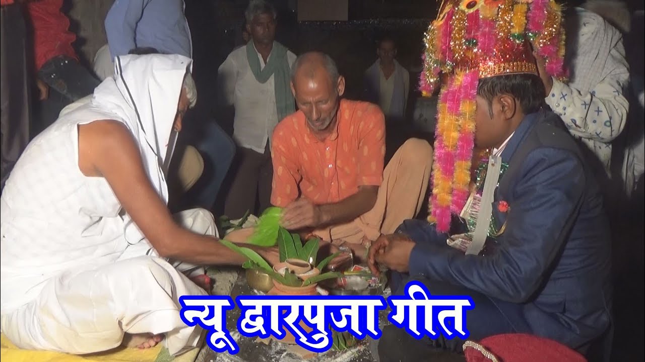 DwarPuja Geet New || द्वार पूजा गीत न्यू || लड़का के बारात कैसे लगते हैं | Barat Puja Geet