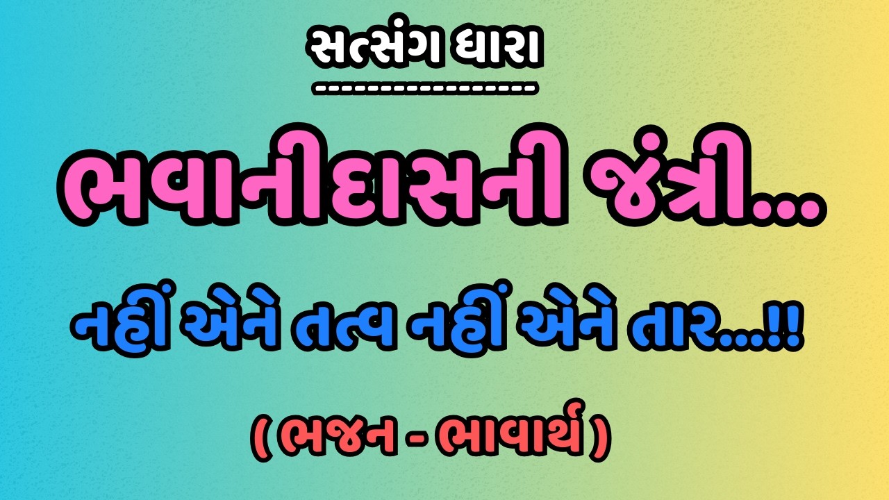 ભવાનીદાસની જંત્રી... || નહીં એને તત્વ નહીં એને તાર...!! || ( ભજન - ભાવાર્થ ) || સત્સંગ ધારા
