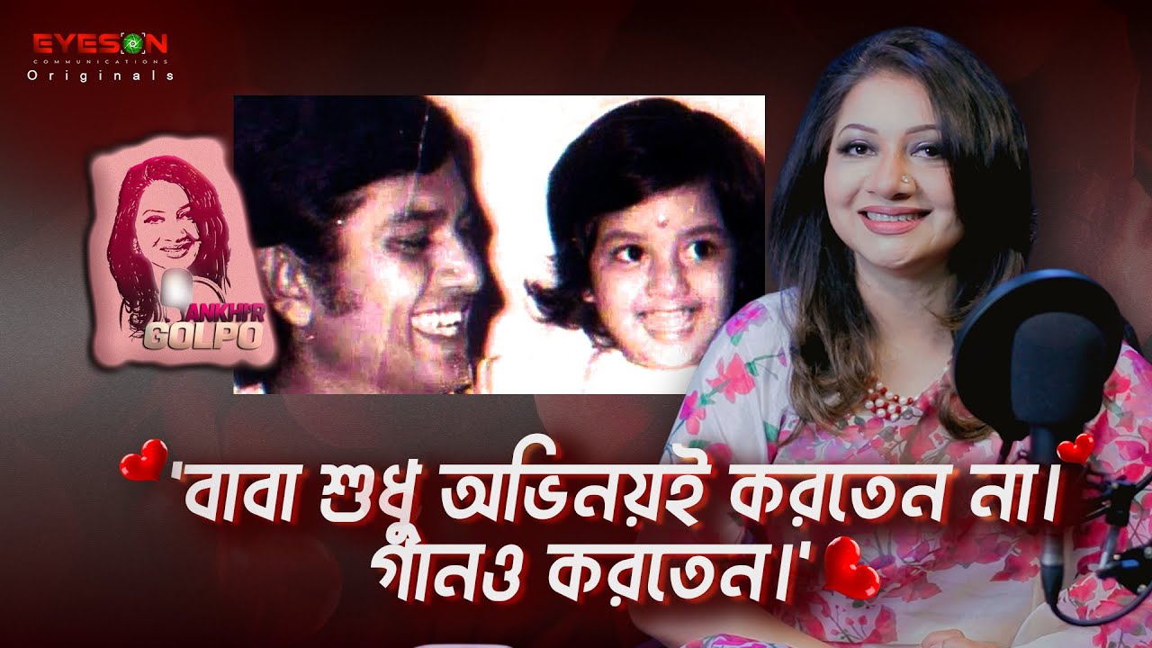'বাবা শুধু অভিনয়ই করতেন না। গানও করতেন।' | EYES ON | ANKHIR GOLPO