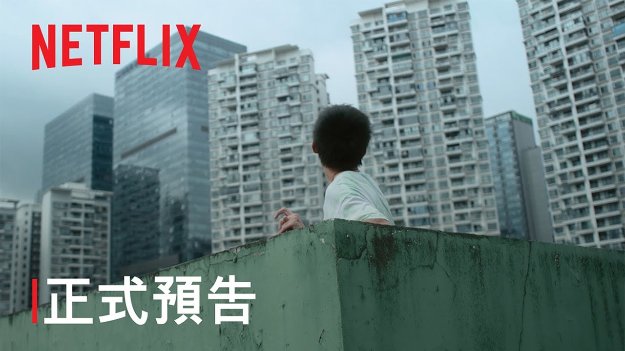 《小小的我》 | 正式預告 | Netflix