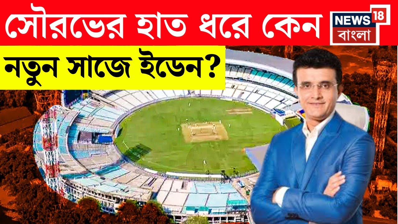 Eden Gardens | ইডেন গার্ডেন্সে বড় পরিবর্তন, মাঠ থেকে ড্রেসিংরুম ঘুরে দেখল নিউজ18 বাংলা | N18V