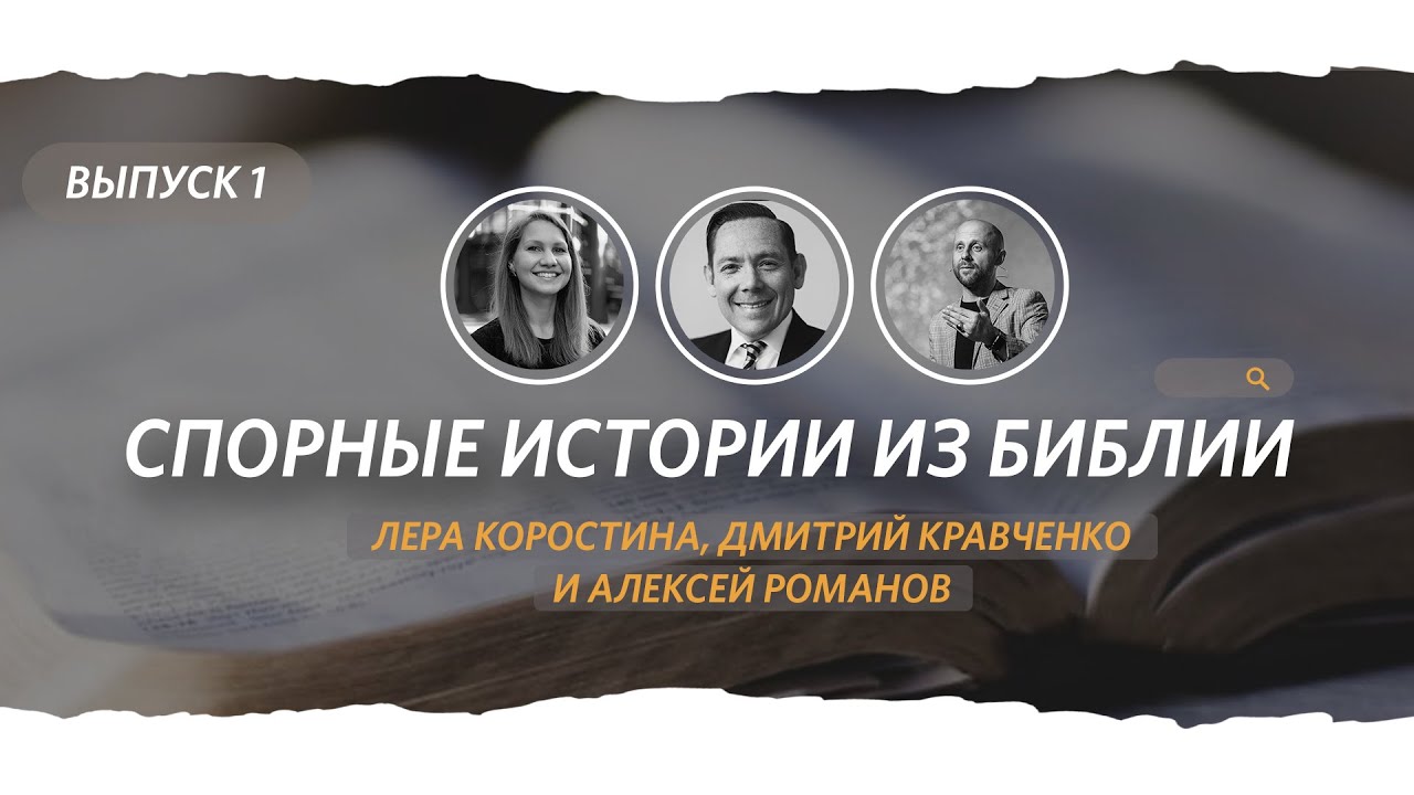 Спорные истории из Библии #1 / «Слово жизни» Москва