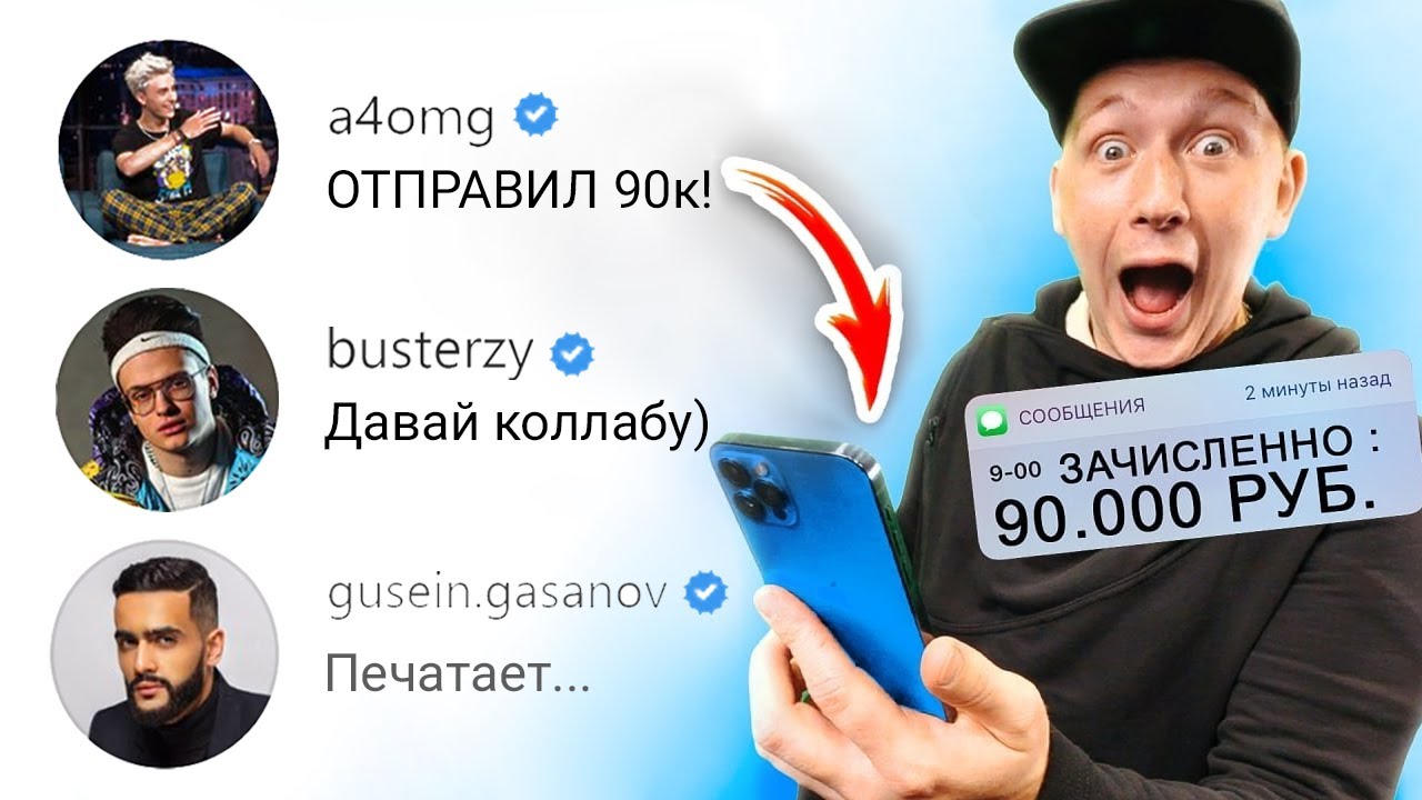 Написал 100 Миллионерам - Дай Денег! И они дали...