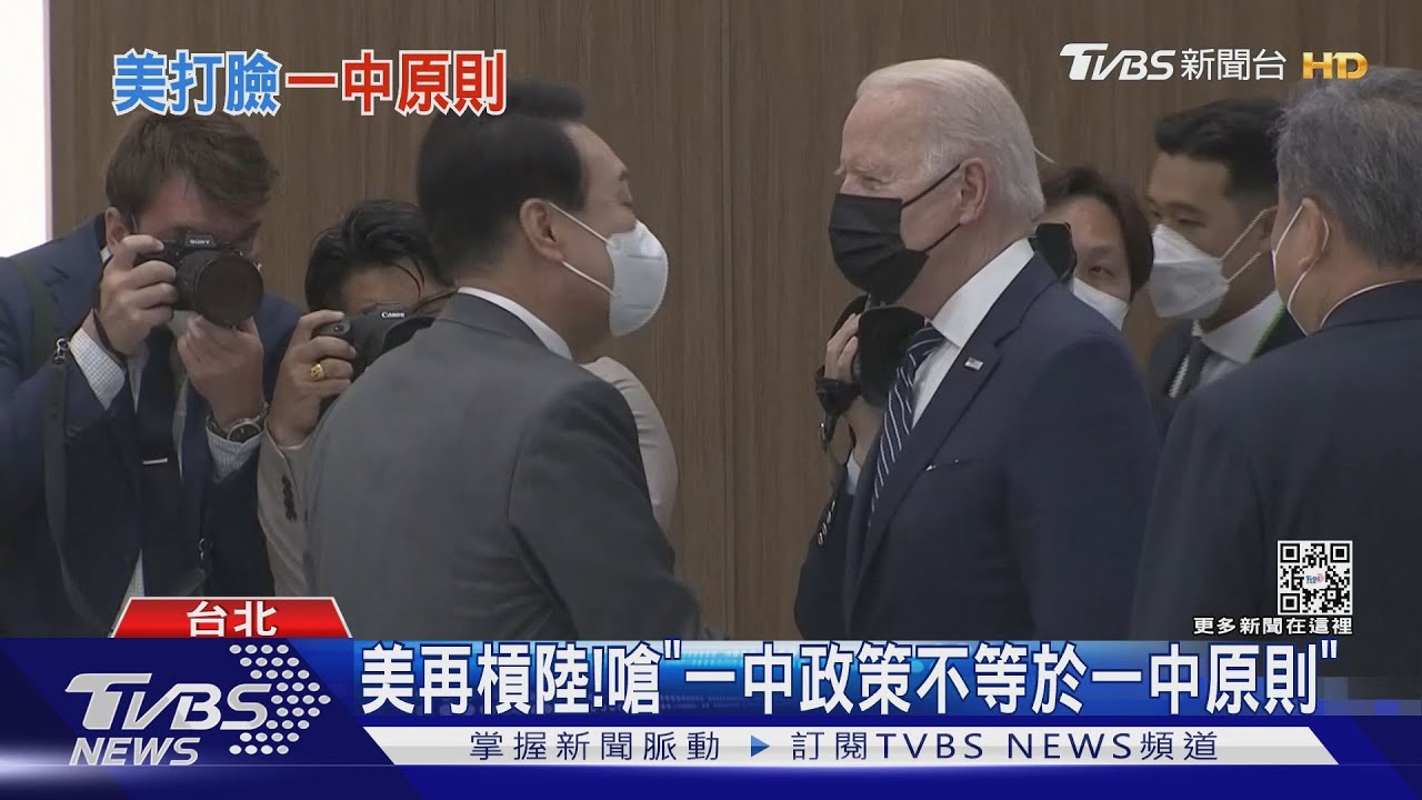 霧煞煞?被陸稱違「一中原則」 美:從未認｜TVBS新聞