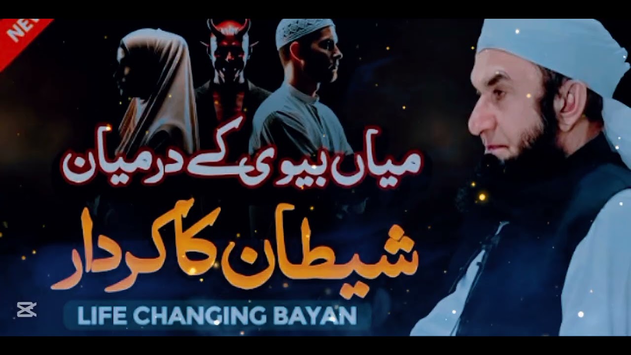 Main Bewi Ke Darmiyan Shaitan Ka Kirdar | Har Shadi Shuda Zaroor Sunay