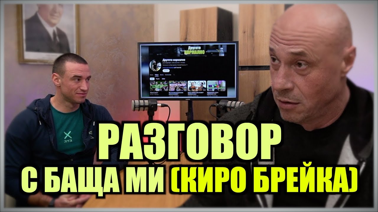 РАЗГОВОР С БАЩА МИ (КИРО БРЕЙКА)