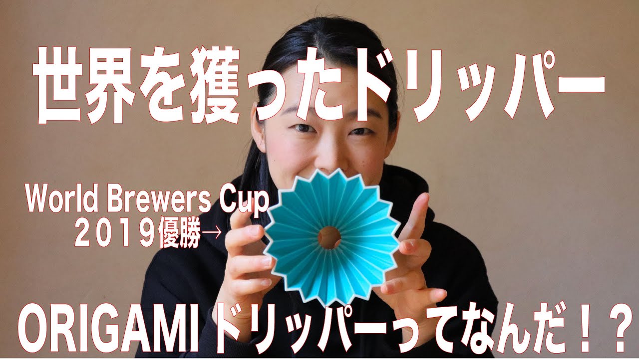 【世界を獲ったコーヒードリッパー】オリガミドリッパーで禁断の比較をしてみた。