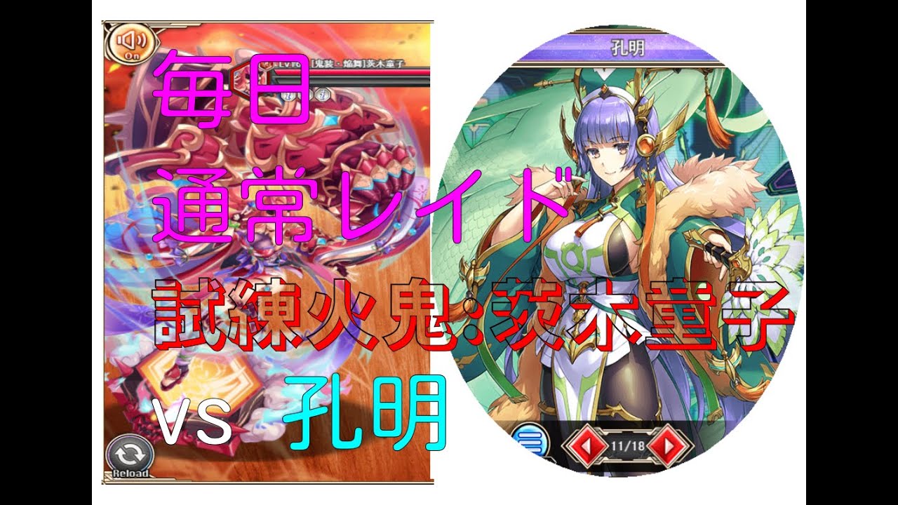 【神姫プロ】ことらぼ動画：#2420「通常レイドクエスト(441):試練火鬼神「鬼装・茨木童子」 対 SSR神姫 with 孔明」→No.