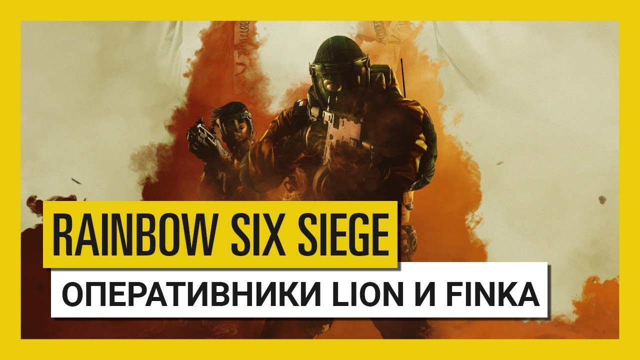 Tom Clancy's Rainbow Six Осада &mdash; Chimera: Lion и Finka